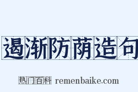 遏渐防荫造句是什么意思的图片